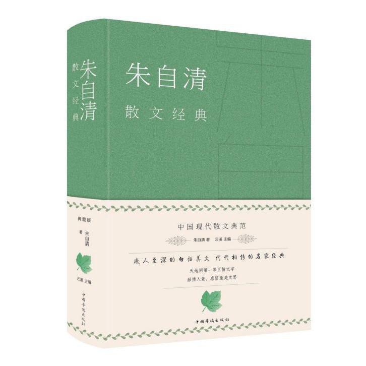 朱自清散文经典(精)