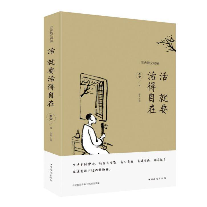 活就要活得自在(老舍散文精编)