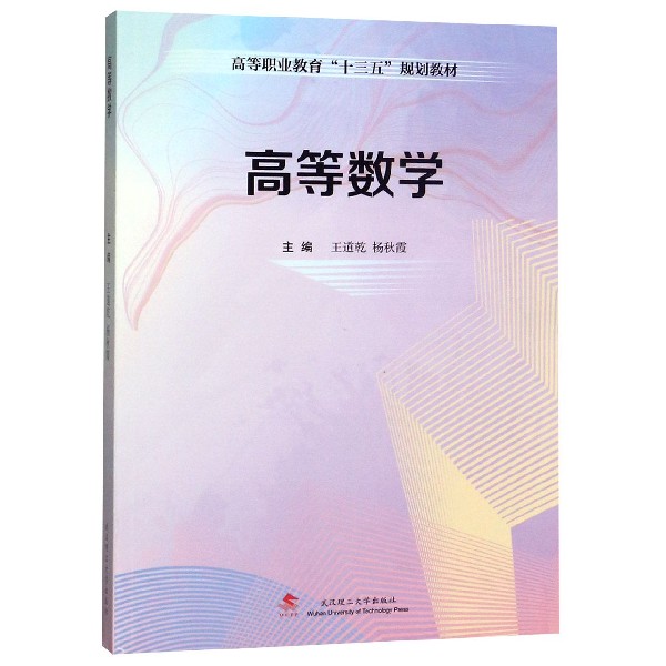 高等数学(高等职业教育十三五规划教材)