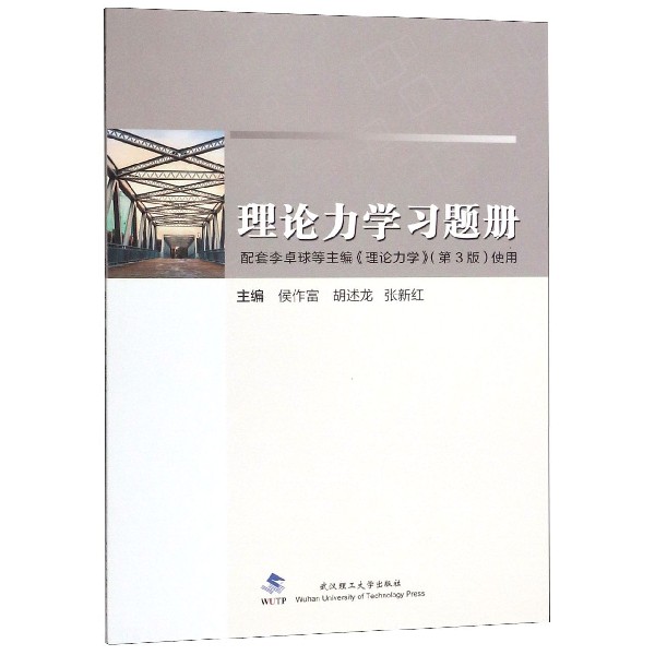 理论力学习题册(配套李卓球等主编理论力学第3版使用)