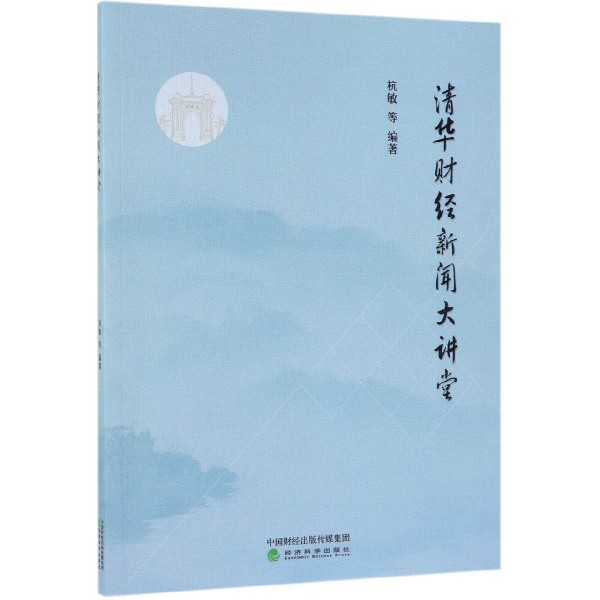 清华财经新闻大讲堂