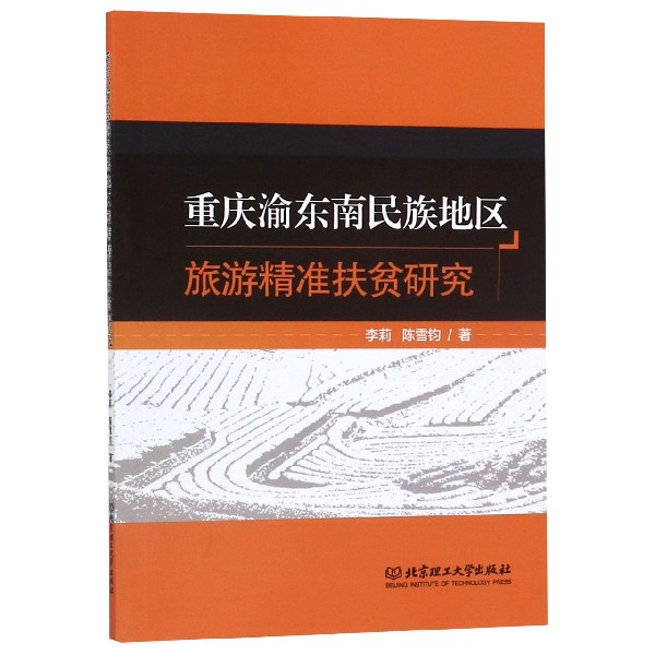 重庆渝东南民族地区旅游精准扶贫研究