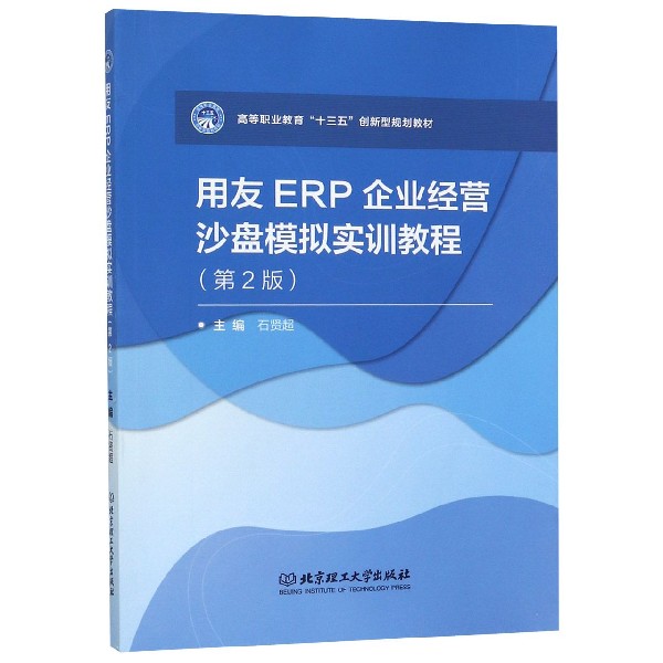 用友ERP企业经营沙盘模拟实训教程(第2版高等职业教育十三五创新型规划教材)