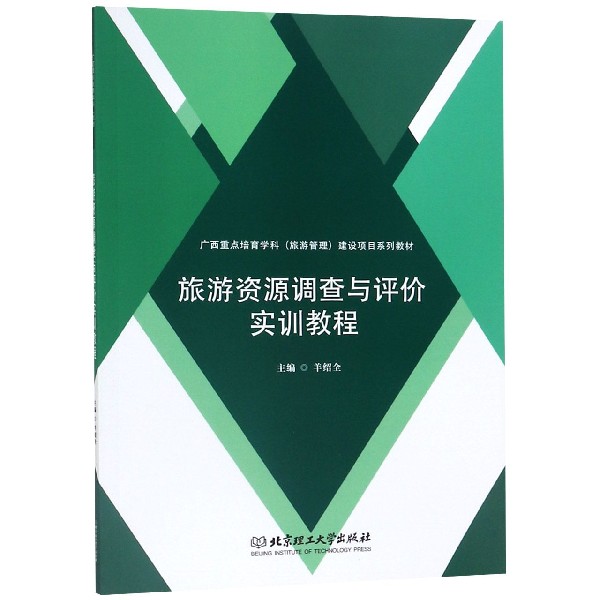 旅游资源调查与评价实训教程(广西重点培育学科旅游管理建设项目系列教材)