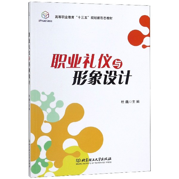 职业礼仪与形象设计(高等职业教育十三五规划新形态教材)