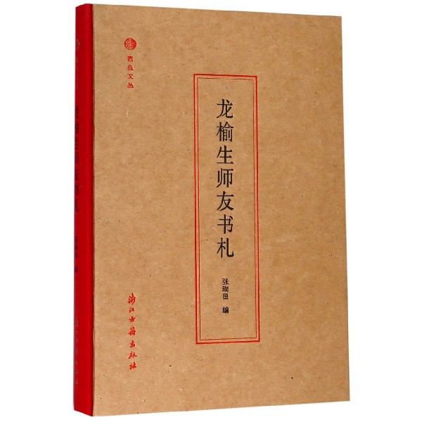 龙榆生师友书札(精)/蠹鱼文丛