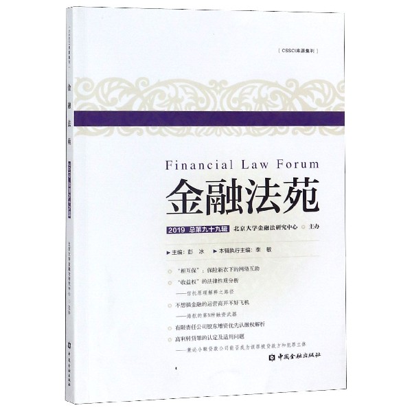 金融法苑(2019总第99辑)
