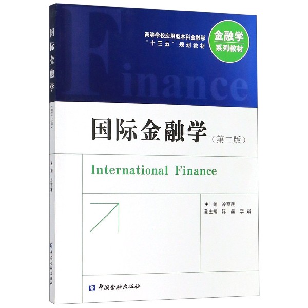 国际金融学(第2版高等学校应用型本科金融学十三五规划教材)