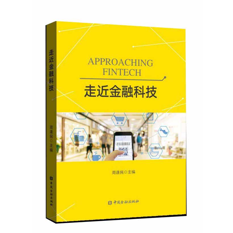 走近金融科技