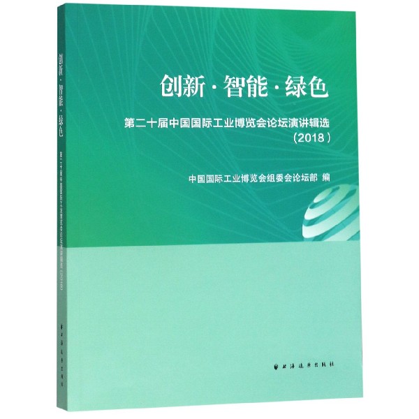 创新智能绿色(第二十届中国国际工业博览会论坛演讲辑选2018)