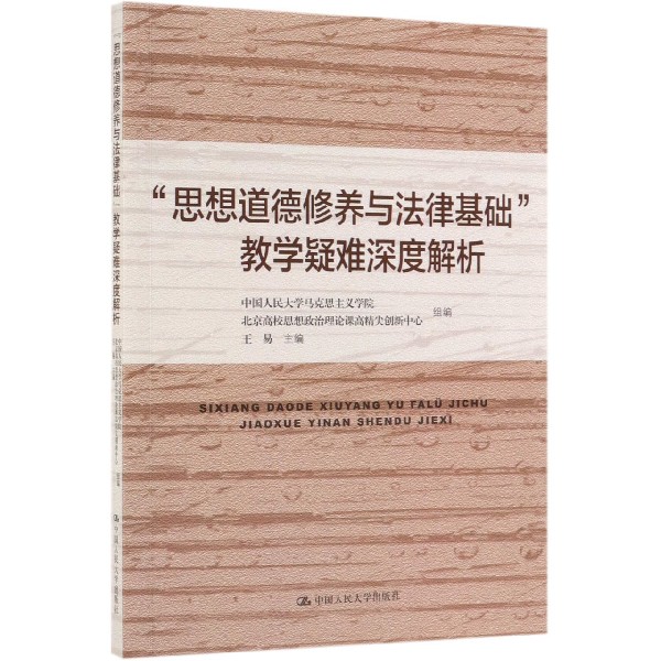 思想道德修养与法律基础教学疑难深度解析