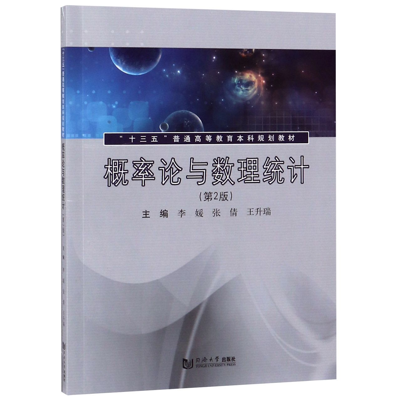 概率论与数理统计(第2版十三五普通高等教育本科规划教材)