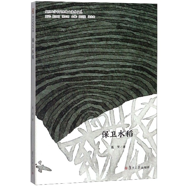 保卫水稻/复旦大学中文系高山流水文丛