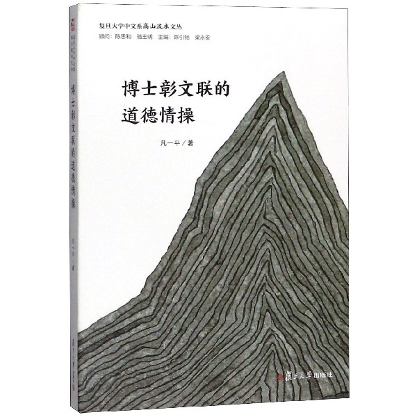 博士彰文联的道德情操/复旦大学中文系高山流水文丛