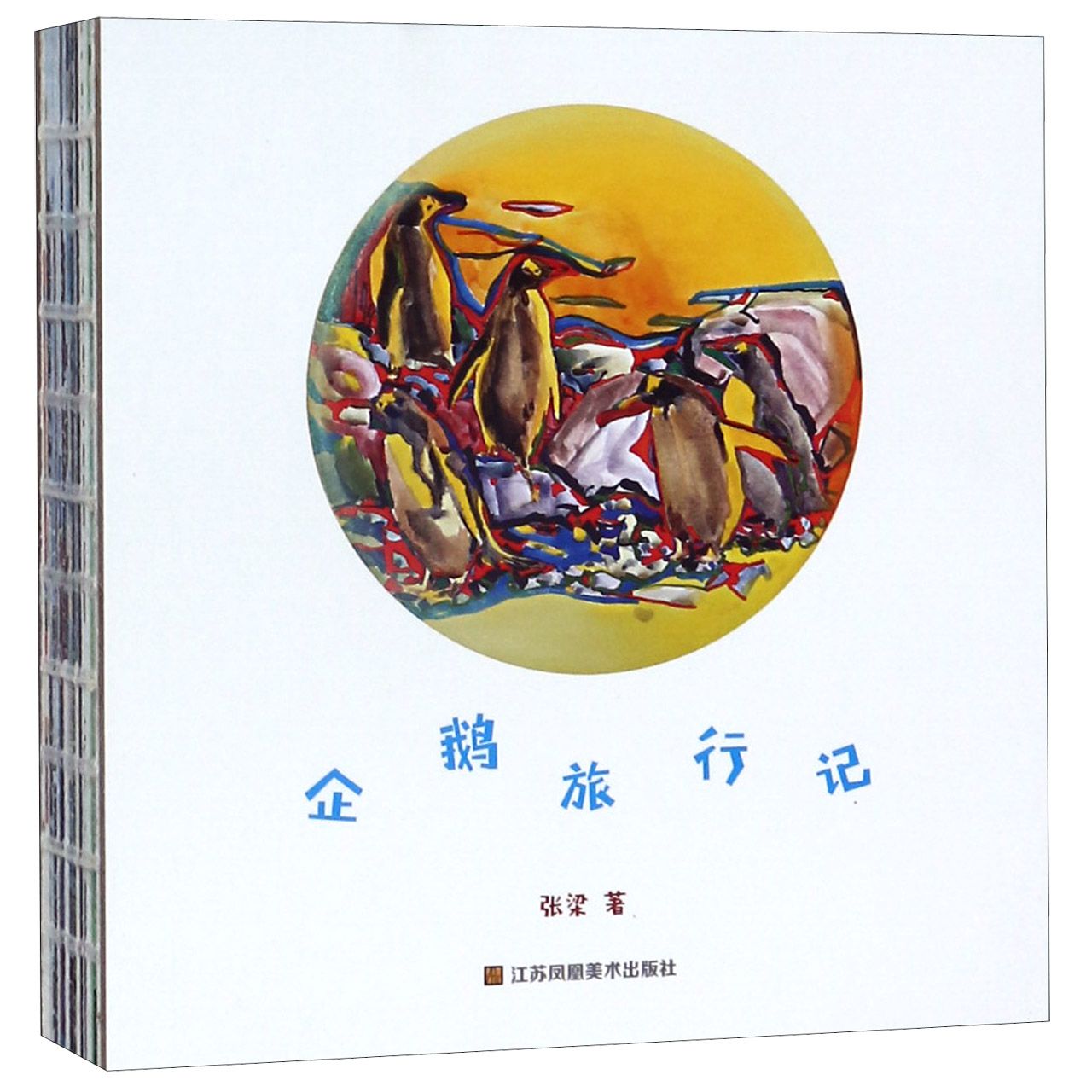 企鹅旅行记(精)