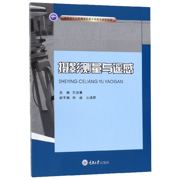 摄影测量与遥感(高职高专工程测量技术专业及专业群教材)