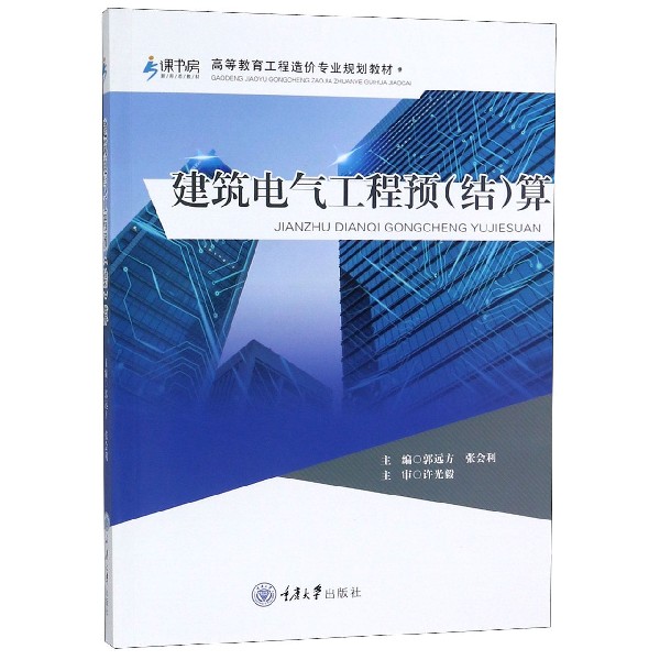 建筑电气工程预算(高等教育工程造价专业规划教材)