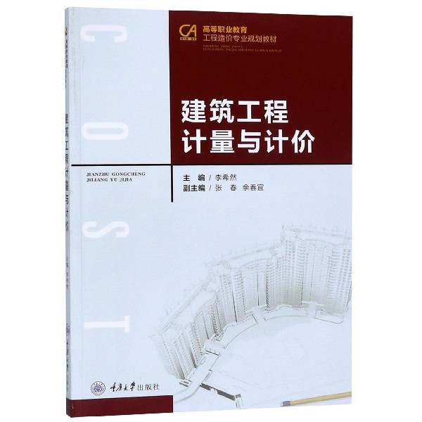 建筑工程计量与计价(高等职业教育工程造价专业规划教材)