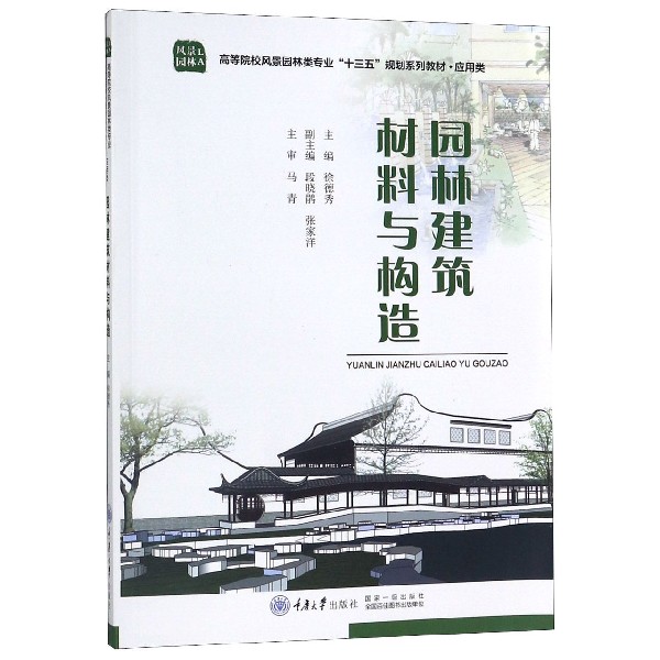 园林建筑材料与构造(应用类高等院校风景园林类专业十三五规划系列教材)