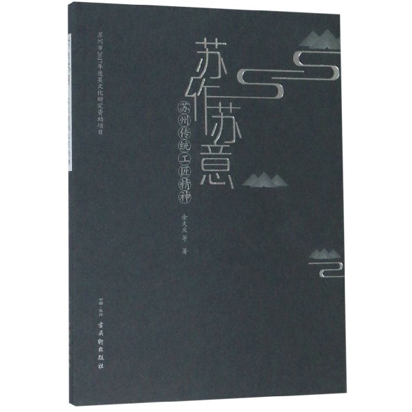 苏作苏意(苏州传统工匠精神)