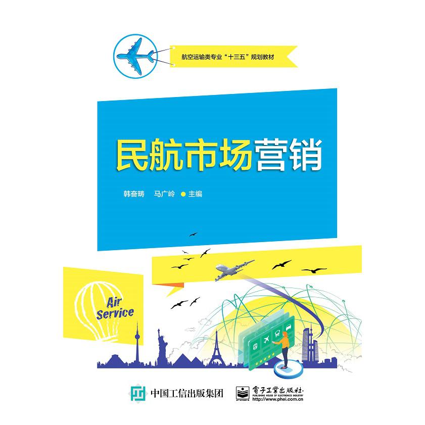 民航市场营销(航空运输类专业十三五规划教材)