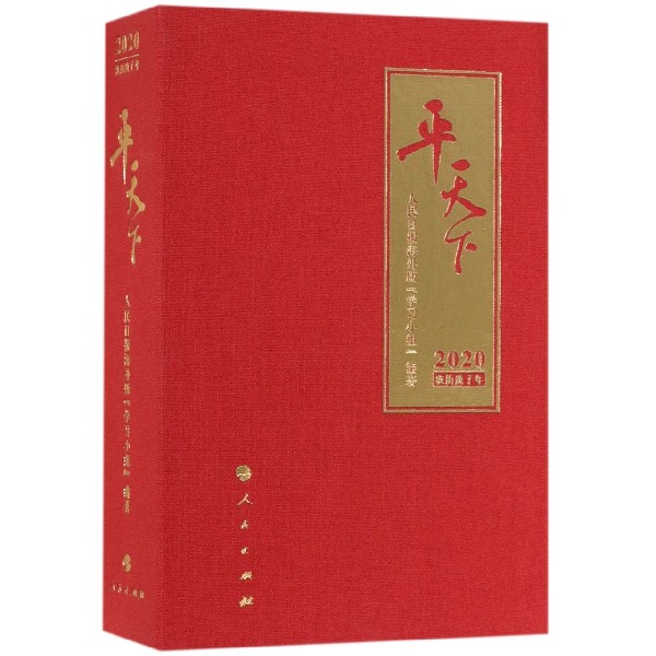 平天下(2020)(精)