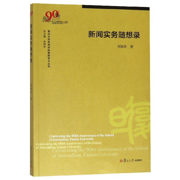 新闻实务随想录/复旦大学新闻学院教授学术丛书