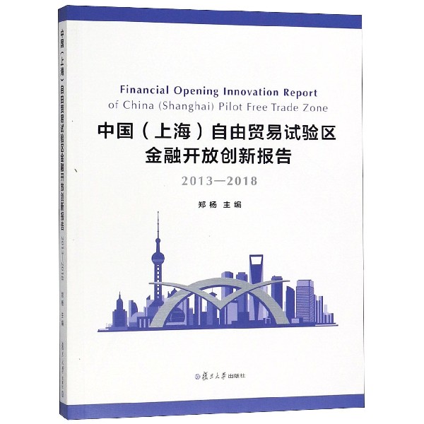 中国自由贸易试验区金融开放创新报告(2013-2018)