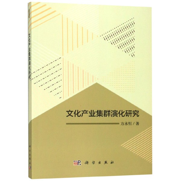 文化产业集群演化研究