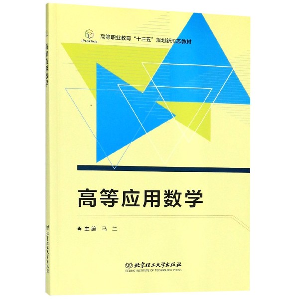 高等应用数学(高等职业教育十三五规划新形态教材)...