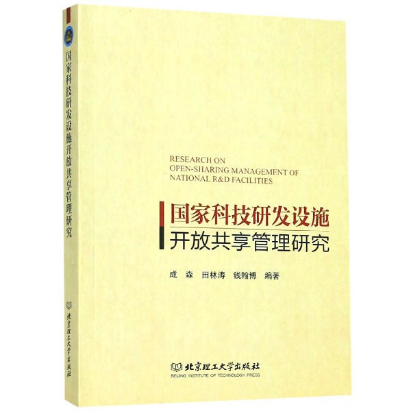 国家科技研发设施开放共享管理研究