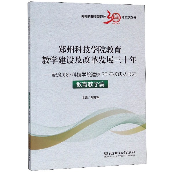 郑州科技学院教育教学建设及改革发展三十年--纪念郑州科技学院建校30年校庆丛书之教育