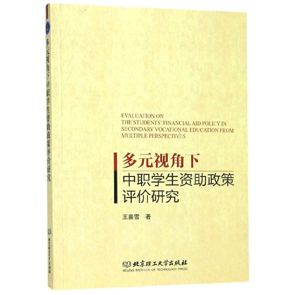 多元视角下中职学生资助政策评价研究