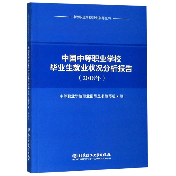 中国中等职业学校毕业生就业状况分析报告(2018年)/中等职业学校职业指导丛书