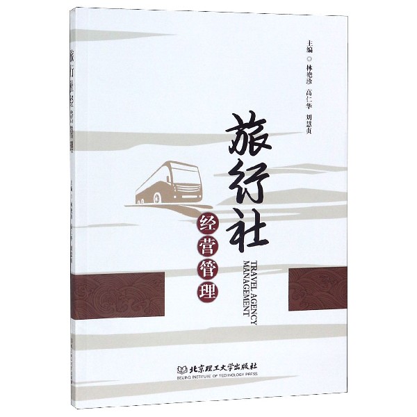 旅行社经营管理