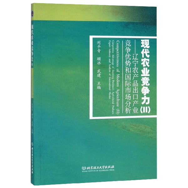 现代农业竞争力(Ⅱ辽宁农产品出口产业竞争优势和国际市场分析)