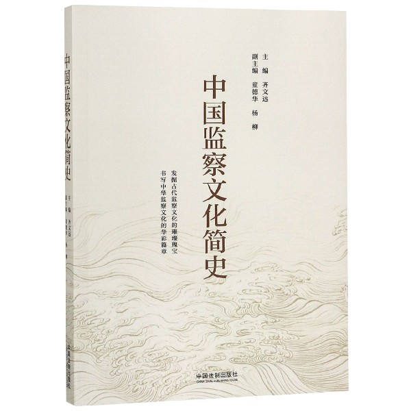 中国监察文化简史