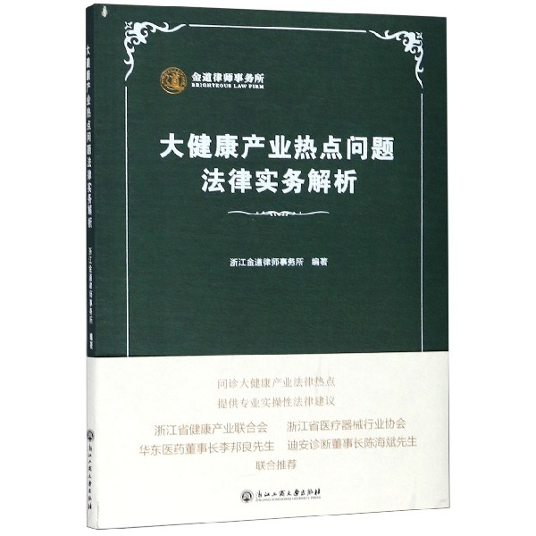 大健康产业热点问题法律实务解析