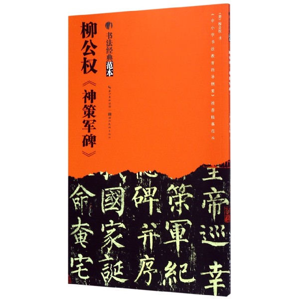 柳公权神策军碑/书法经典范本
