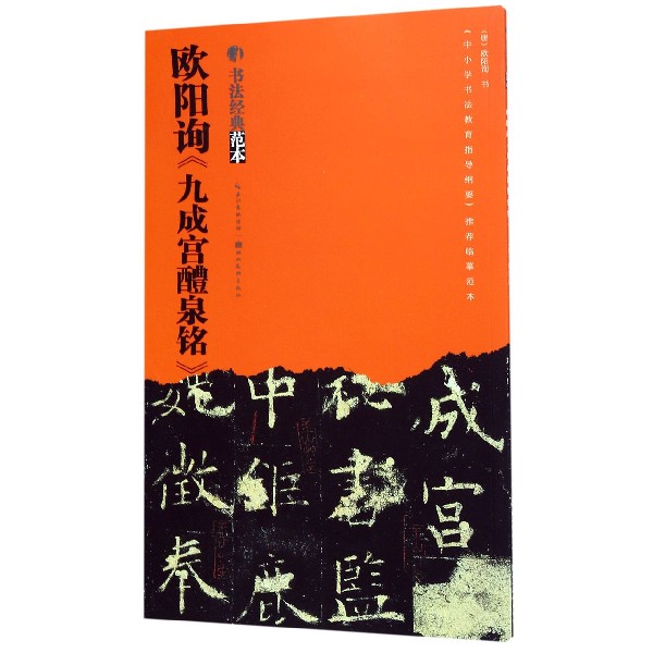 欧阳询九成宫醴泉铭/书法经典范本