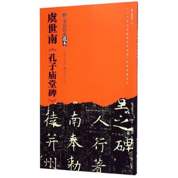 虞世南孔子庙堂碑/书法经典范本