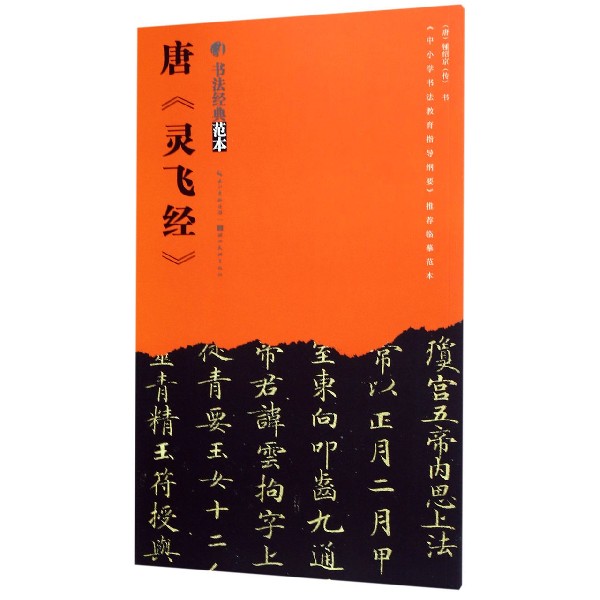 唐灵飞经/书法经典范本