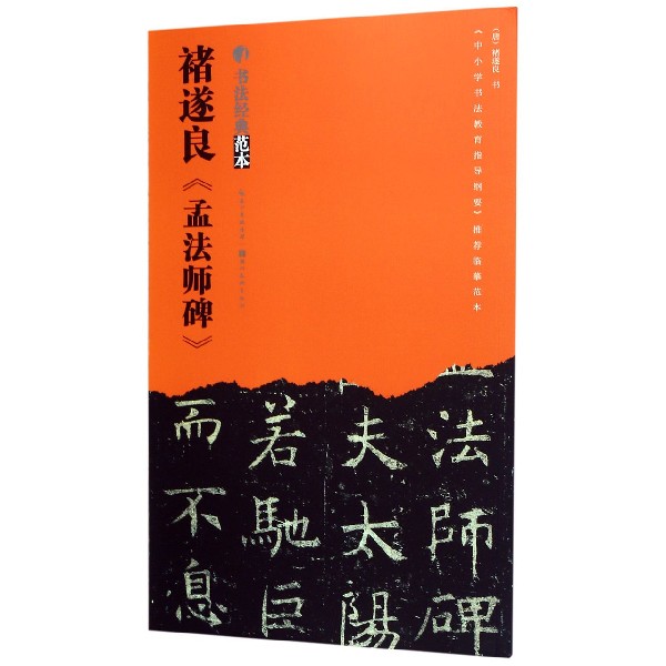 褚遂良孟法师碑/书法经典范本