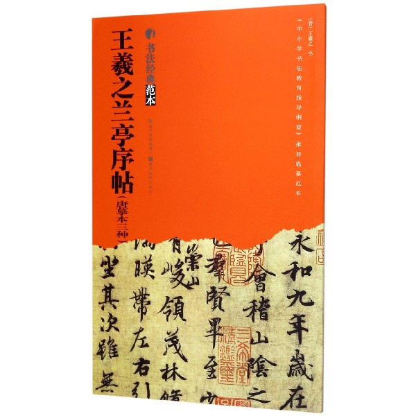 王羲之兰亭序帖(唐摹本三种)/书法经典范本