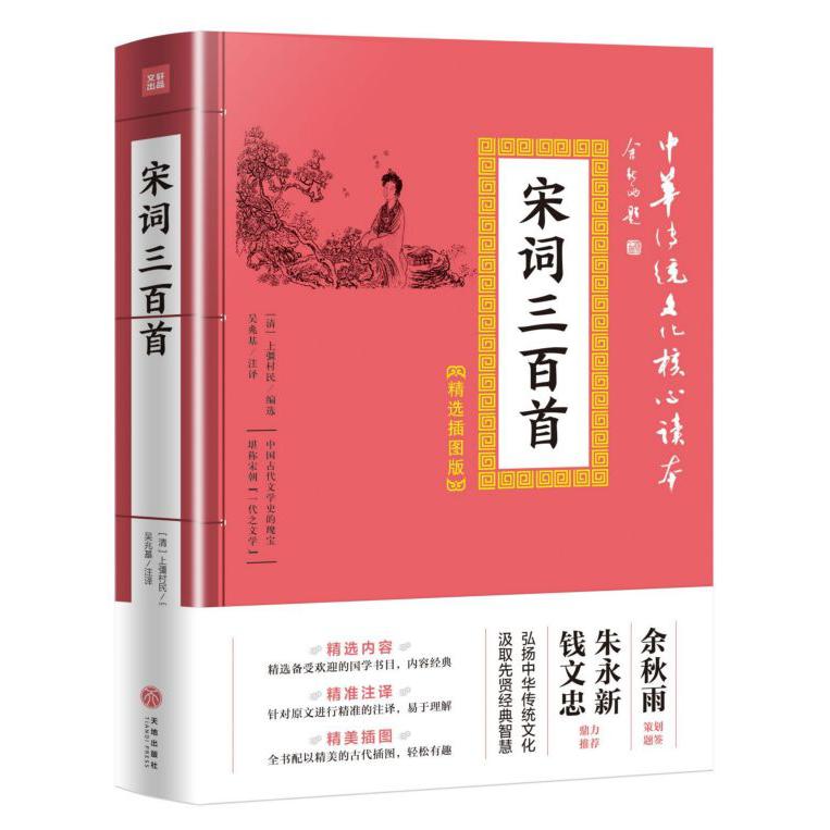 宋词三百首(精选插图版)/中华传统文化核心读本