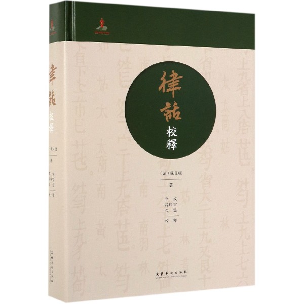 律话校释(精)