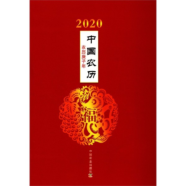 2020中国农历(农历庚子年)