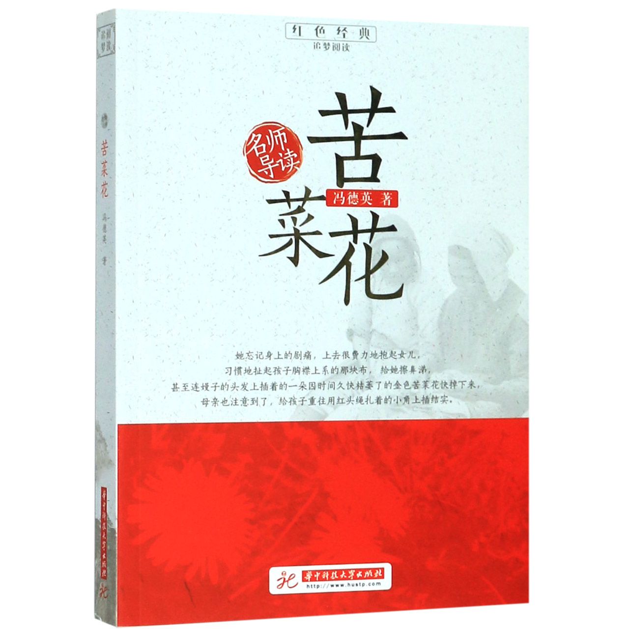 苦菜花/红色经典追梦阅读