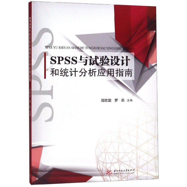 SPSS与试验设计和统计分析应用指南