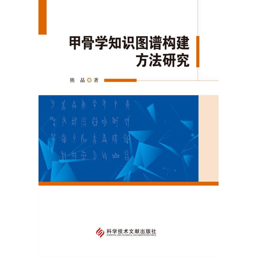 甲骨学知识图谱构建方法研究